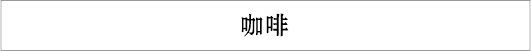 咖啡